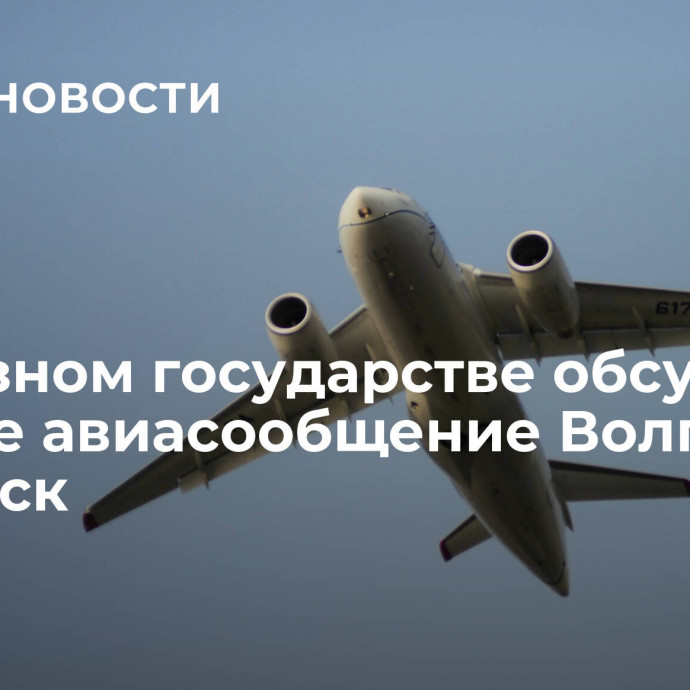 В Союзном государстве обсудят прямое авиасообщение Волгоград — Минск