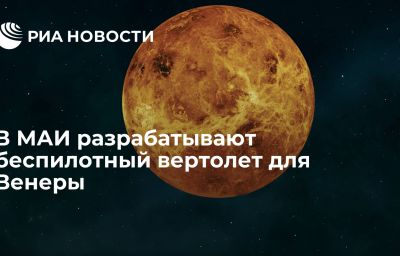 В МАИ разрабатывают беспилотный вертолет для Венеры