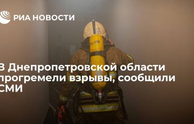 В Днепропетровской области прогремели взрывы, сообщили СМИ