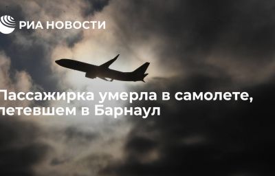 Пассажирка умерла в самолете, летевшем в Барнаул