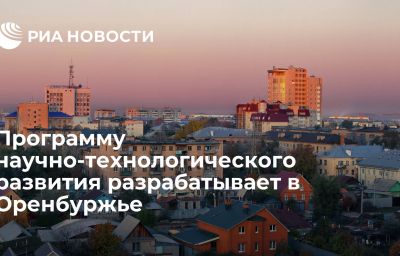 Программу научно-технологического развития разрабатывает в Оренбуржье