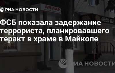 ФСБ показала задержание террориста, планировавшего теракт в храме в Майкопе