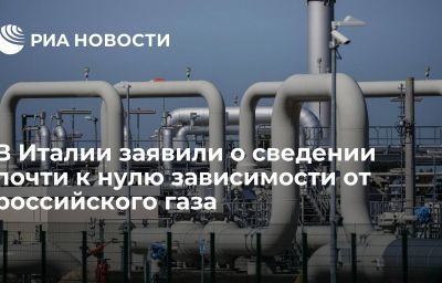 В Италии заявили о сведении почти к нулю зависимости от российского газа