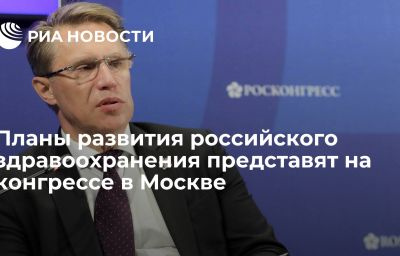 Планы развития российского здравоохранения представят на конгрессе в Москве