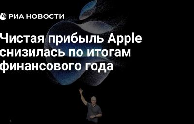 Чистая прибыль Apple снизилась по итогам финансового года