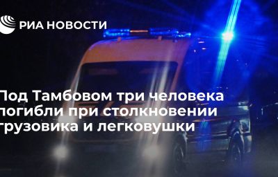 Под Тамбовом три человека погибли при столкновении грузовика и легковушки