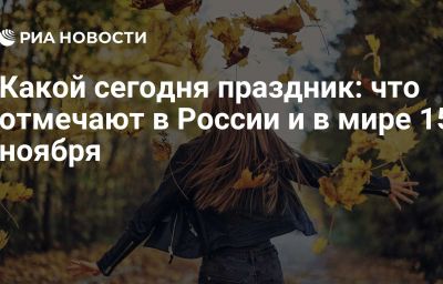 Какой сегодня праздник: что отмечают в России и в мире 15 ноября