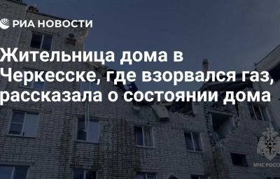 Жительница дома в Черкесске, где взорвался газ, рассказала о состоянии дома