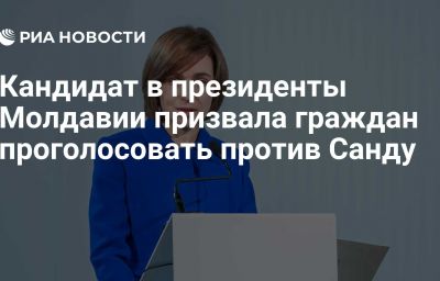 Кандидат в президенты Молдавии призвала граждан проголосовать против Санду