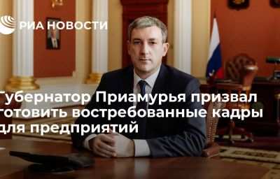 Губернатор Приамурья призвал готовить востребованные кадры для предприятий