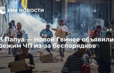 В Папуа — Новой Гвинее объявили режим ЧП из-за беспорядков