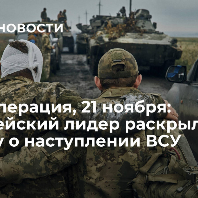 Спецоперация, 21 ноября: европейский лидер раскрыл правду о наступлении ВСУ