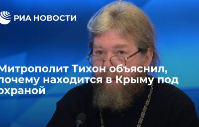 Митрополит Тихон объяснил, почему находится в Крыму под охраной