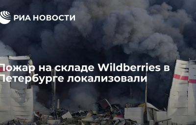 Пожар на складе Wildberries в Петербурге локализовали