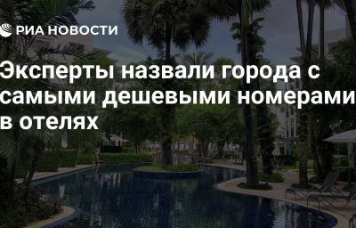 Эксперты назвали города с самыми дешевыми номерами в отелях