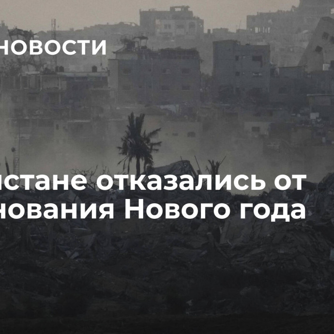 В Пакистане отказались от празднования Нового года