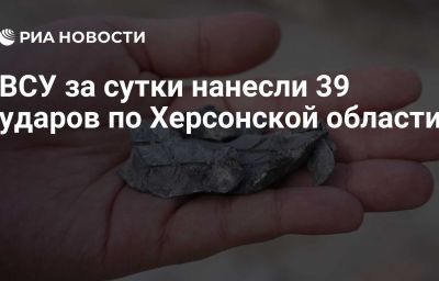 ВСУ за сутки нанесли 39 ударов по Херсонской области