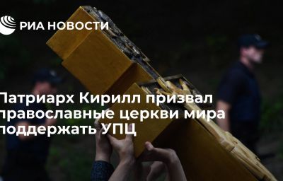 Патриарх Кирилл призвал православные церкви мира поддержать УПЦ