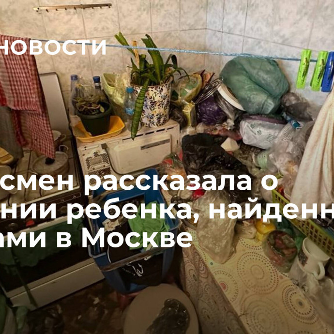 Омбудсмен рассказала о состоянии ребенка, найденного с травмами в Москве