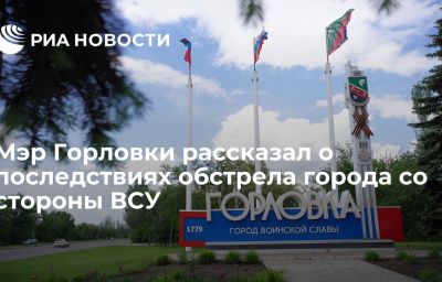 Мэр Горловки рассказал о последствиях обстрела города со стороны ВСУ