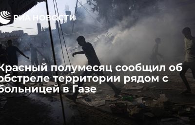 Красный полумесяц сообщил об обстреле территории рядом с больницей в Газе