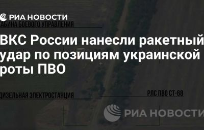 ВКС России нанесли ракетный удар по позициям украинской роты ПВО