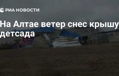 На Алтае ветер снес крышу детсада