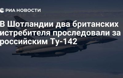 В Шотландии два британских истребителя проследовали за российским Ту-142