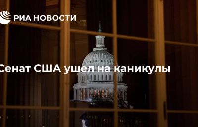 Сенат США ушел на каникулы