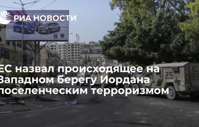 ЕС назвал происходящее на Западном берегу Иордана поселенческим терроризмом