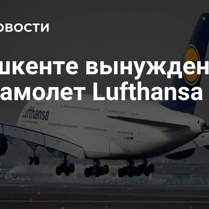 В Ташкенте вынужденно сел самолет Lufthansa