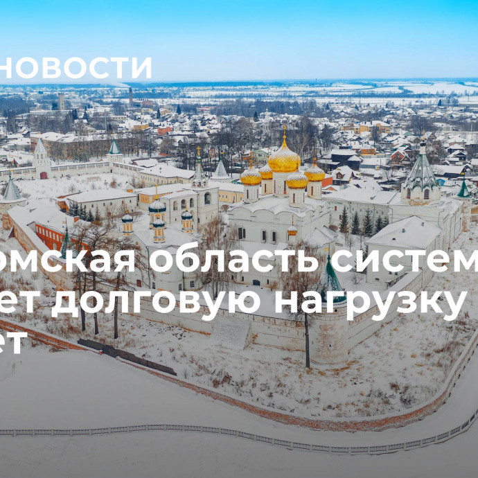 Костромская область системно снижает долговую нагрузку на бюджет