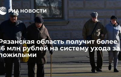 Рязанская область получит более 16 млн рублей на систему ухода за пожилыми