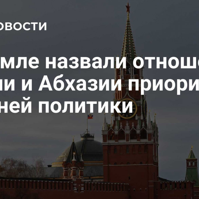 В Кремле назвали отношения России и Абхазии приоритетом внешней политики