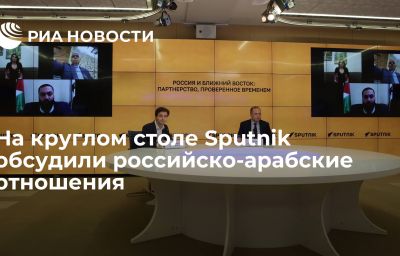 На круглом столе Sputnik обсудили российско-арабские отношения