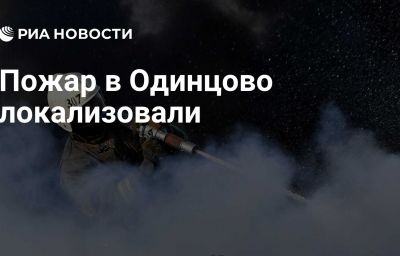 Пожар в Одинцово локализовали