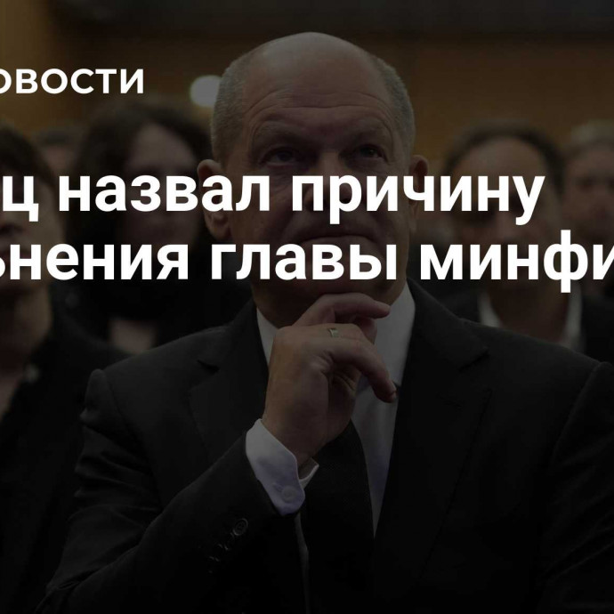 Шольц назвал причину увольнения главы минфина