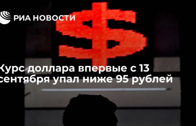 Курс доллара впервые с 13 сентября упал ниже 95 рублей