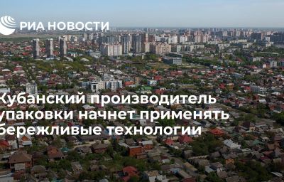 Кубанский производитель упаковки начнет применять бережливые технологии