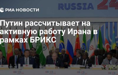 Путин рассчитывает на активную работу Ирана в рамках БРИКС