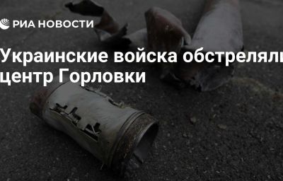 Украинские войска обстреляли центр Горловки