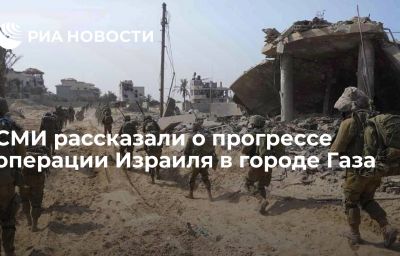 СМИ рассказали о прогрессе операции Израиля в городе Газа