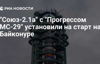 "Союз-2.1а" с "Прогрессом МС-29" установили на старт на Байконуре