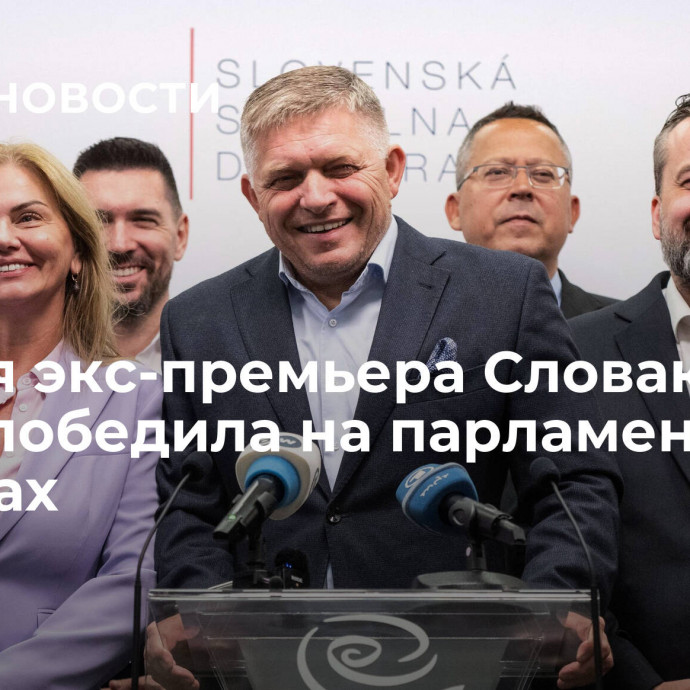 Партия экс-премьера Словакии Фицо победила на парламентских выборах