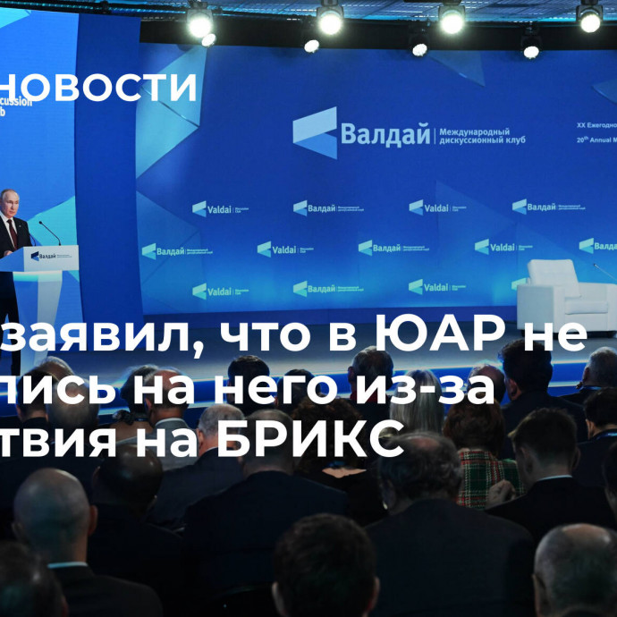 Путин заявил, что в ЮАР не обиделись на него из-за отсутствия на БРИКС