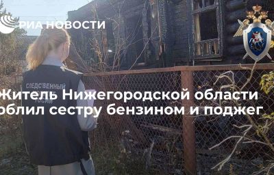 Житель Нижегородской области облил сестру бензином и поджег