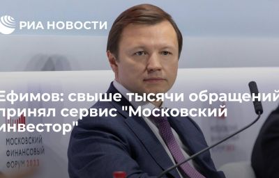 Ефимов: свыше тысячи обращений принял сервис "Московский инвестор"