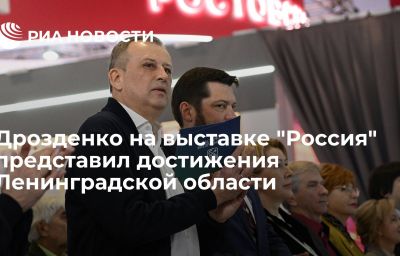 Дрозденко на выставке "Россия" представил достижения Ленинградской области