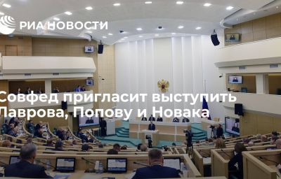 Совфед пригласит выступить Лаврова, Попову и Новака