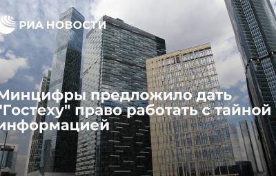 Минцифры предложило дать "Гостеху" право работать с тайной информацией